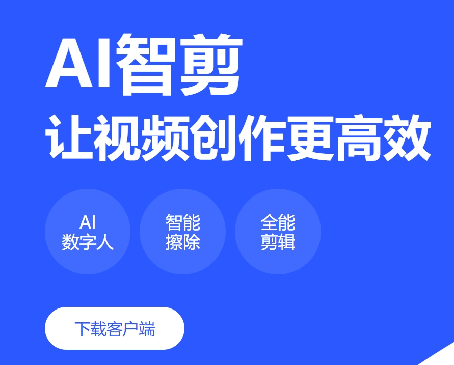 ai智剪，剪出你精彩